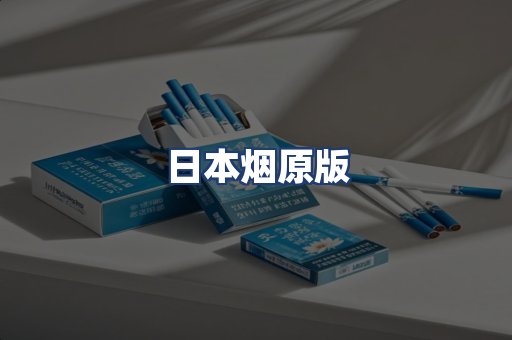 日本烟原版